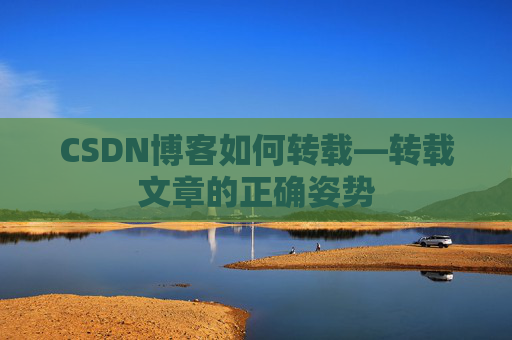 CSDN博客如何转载—转载文章的正确姿势
